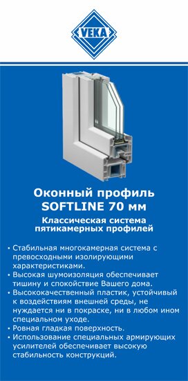 ОкнаВека-слв SOFTLINE 70