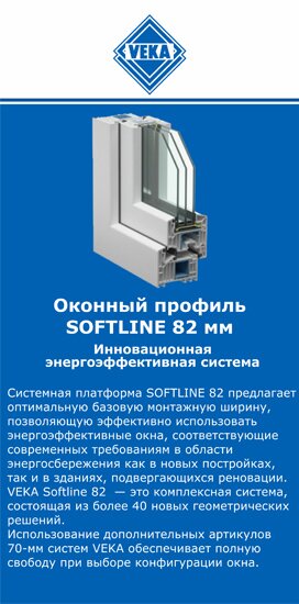 ОкнаВека-слв SOFTLINE 82